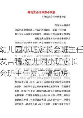 幼儿园小班家长会班主任发言稿,幼儿园小班家长会班主任发言稿简短