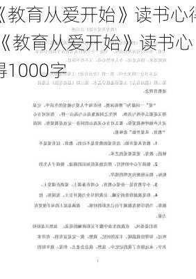 《教育从爱开始》读书心得,《教育从爱开始》读书心得1000字