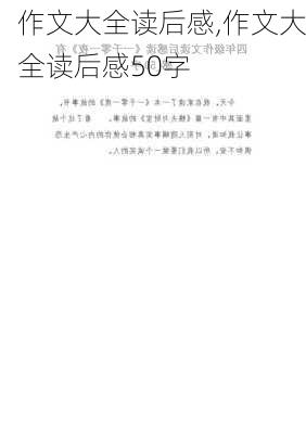 作文大全读后感,作文大全读后感50字