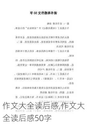 作文大全读后感,作文大全读后感50字