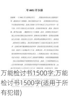 万能检讨书1500字,万能检讨书1500字(适用于所有犯错)