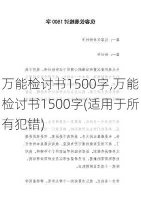 万能检讨书1500字,万能检讨书1500字(适用于所有犯错)