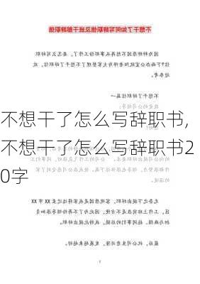 不想干了怎么写辞职书,不想干了怎么写辞职书20字