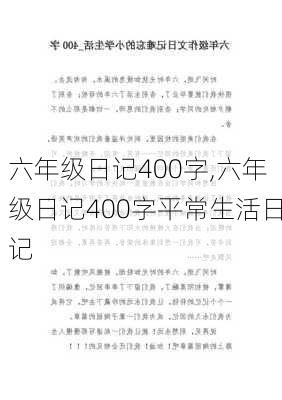 六年级日记400字,六年级日记400字平常生活日记