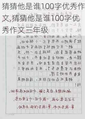 猜猜他是谁100字优秀作文,猜猜他是谁100字优秀作文三年级