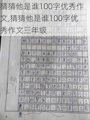 猜猜他是谁100字优秀作文,猜猜他是谁100字优秀作文三年级