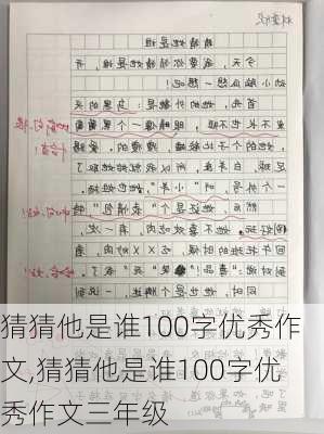 猜猜他是谁100字优秀作文,猜猜他是谁100字优秀作文三年级