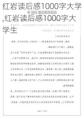 红岩读后感1000字大学,红岩读后感1000字大学生