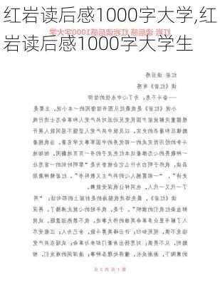 红岩读后感1000字大学,红岩读后感1000字大学生