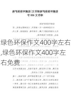 绿色环保作文400字左右,绿色环保作文400字左右免费