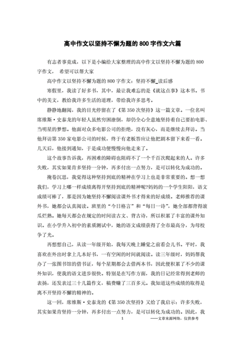 坚持不懈的作文,坚持不懈的作文800字