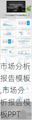 市场分析报告模板,市场分析报告模板PPT