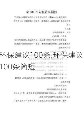 环保建议100条,环保建议100条简短