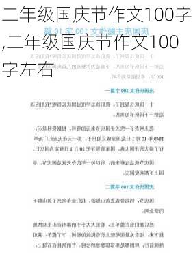 二年级国庆节作文100字,二年级国庆节作文100字左右