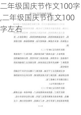 二年级国庆节作文100字,二年级国庆节作文100字左右