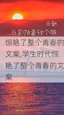 惊艳了整个青春的文案,学生时代惊艳了整个青春的文案