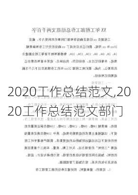 2020工作总结范文,2020工作总结范文部门