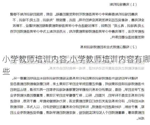 小学教师培训内容,小学教师培训内容有哪些