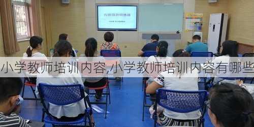 小学教师培训内容,小学教师培训内容有哪些