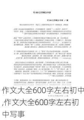 作文大全600字左右初中,作文大全600字左右初中写事