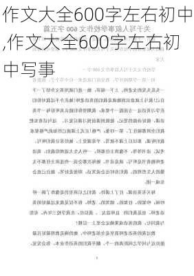 作文大全600字左右初中,作文大全600字左右初中写事