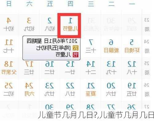 儿童节几月几日?,儿童节几月几日