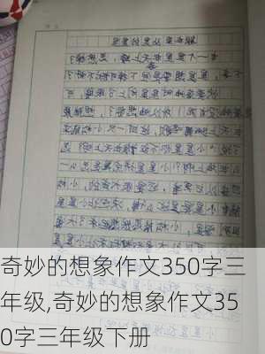 奇妙的想象作文350字三年级,奇妙的想象作文350字三年级下册