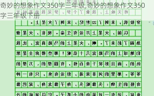 奇妙的想象作文350字三年级,奇妙的想象作文350字三年级下册