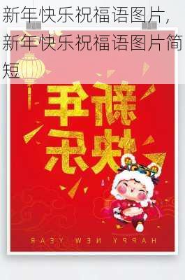 新年快乐祝福语图片,新年快乐祝福语图片简短