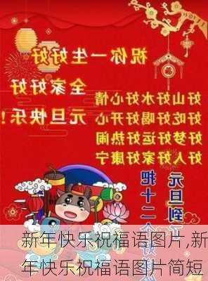 新年快乐祝福语图片,新年快乐祝福语图片简短