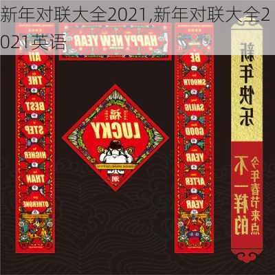 新年对联大全2021,新年对联大全2021英语