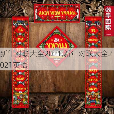 新年对联大全2021,新年对联大全2021英语