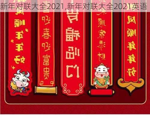 新年对联大全2021,新年对联大全2021英语