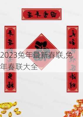 2023兔年最新春联,兔年春联大全