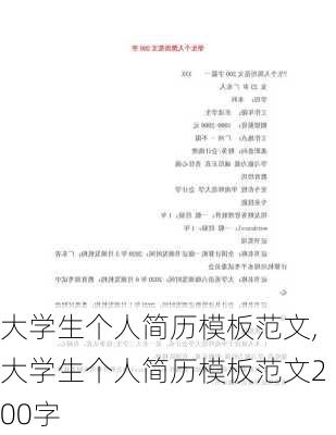 大学生个人简历模板范文,大学生个人简历模板范文200字