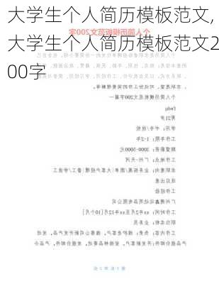 大学生个人简历模板范文,大学生个人简历模板范文200字