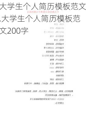 大学生个人简历模板范文,大学生个人简历模板范文200字