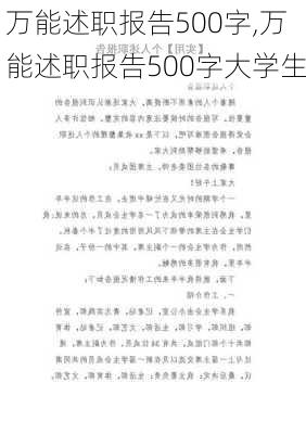 万能述职报告500字,万能述职报告500字大学生