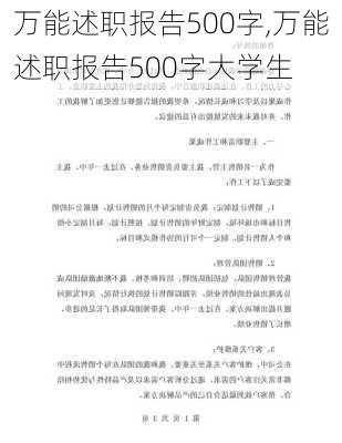 万能述职报告500字,万能述职报告500字大学生