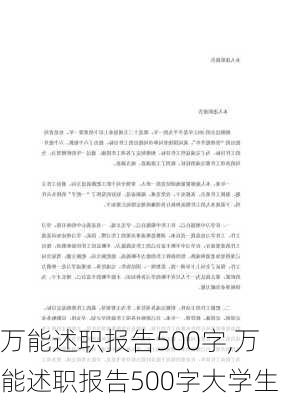 万能述职报告500字,万能述职报告500字大学生