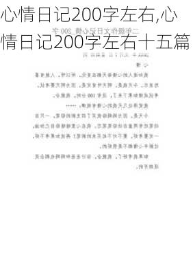 心情日记200字左右,心情日记200字左右十五篇