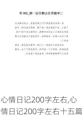 心情日记200字左右,心情日记200字左右十五篇