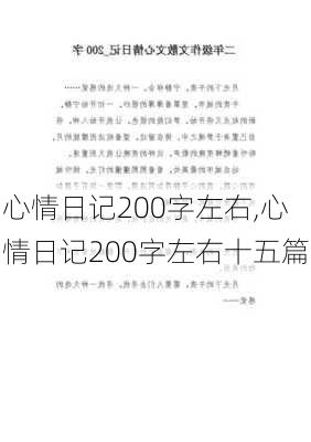 心情日记200字左右,心情日记200字左右十五篇