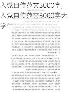 入党自传范文3000字,入党自传范文3000字大学生