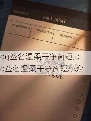 qq签名温柔干净简短,qq签名温柔干净简短小众