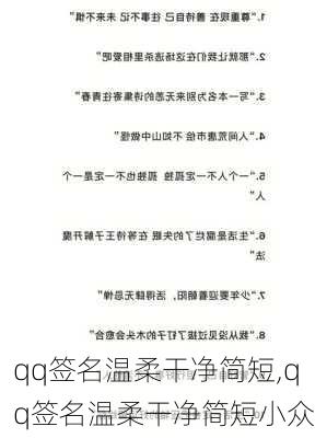 qq签名温柔干净简短,qq签名温柔干净简短小众