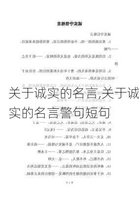 关于诚实的名言,关于诚实的名言警句短句