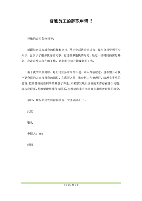 辞职报告怎么写 普通员工模板,辞职报告怎么写 普通员工模板短篇