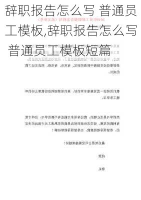 辞职报告怎么写 普通员工模板,辞职报告怎么写 普通员工模板短篇