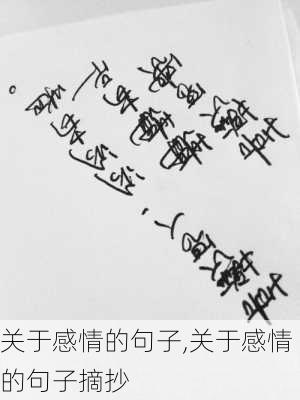 关于感情的句子,关于感情的句子摘抄